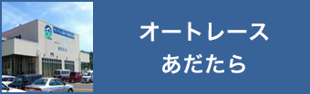 オートレースあだたら