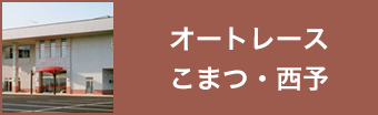 オートレースこまつ・西予