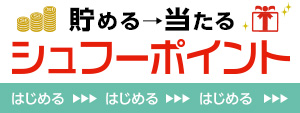 シュフーポイント