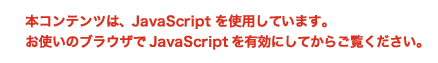 ※JavaScriptの設定を有効にしてご覧ください。