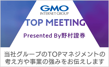 GMOインターネットグループTOP MEETING　Presented By野村證券