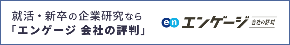 就活・新卒の企業研究ならエンゲージ 会社の評判