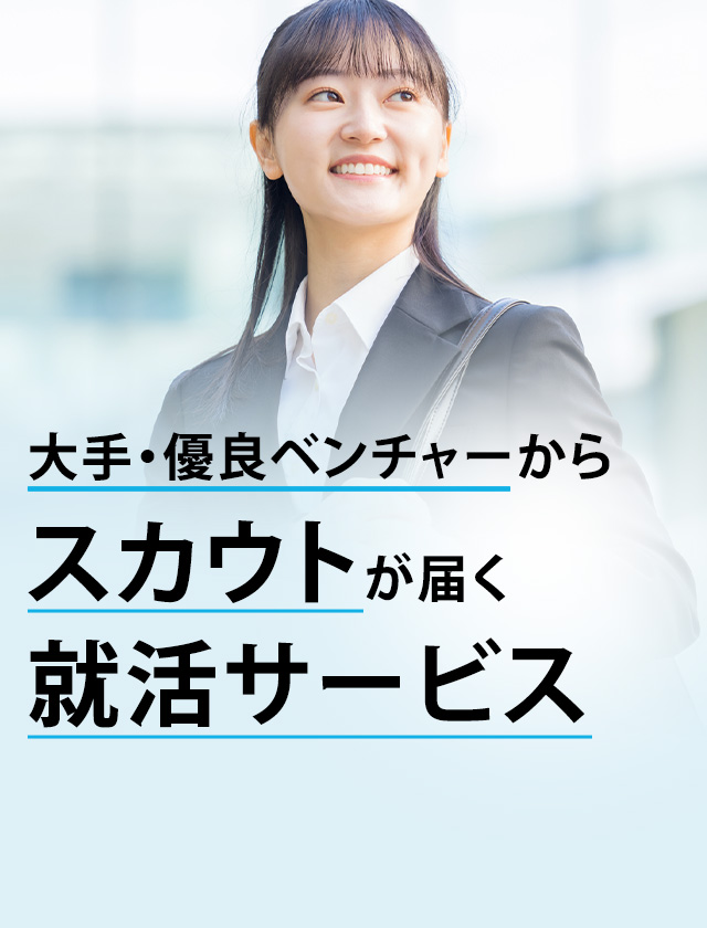 大手・優良企業からスカウトが届く就活サービス