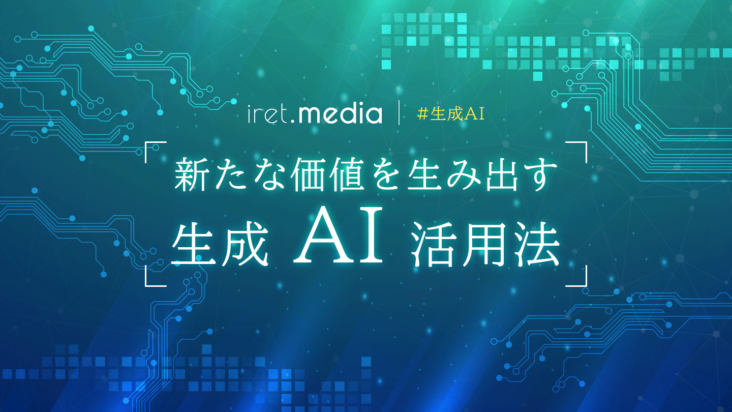 新たな価値を生み出す、生成AI活用法。