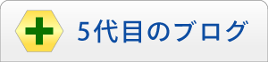 5代目のブログ