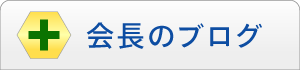 会長のブログ