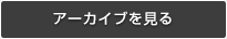 アーカイブを見る