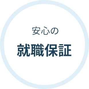 安心の就職保障