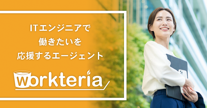 就職・転職希望者向けサービス | Workteria