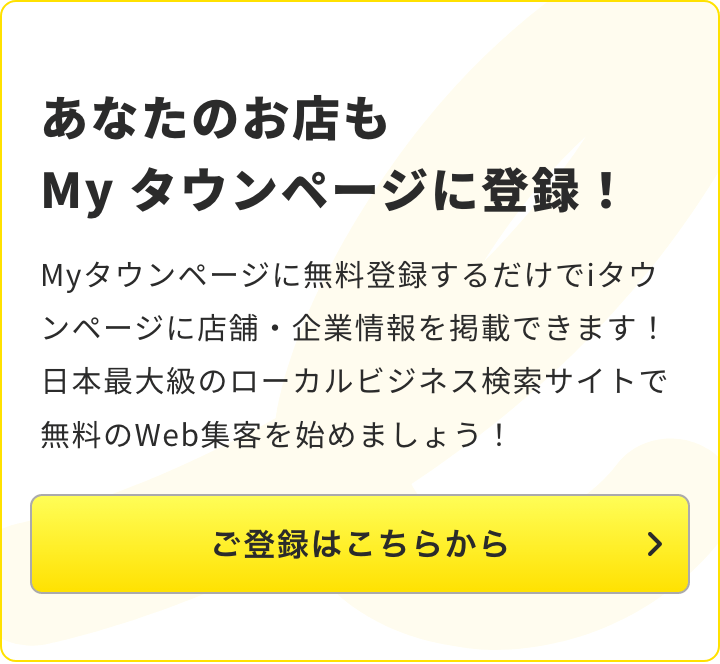 あなたのお店もMyタウンページに登録！Myタウンページのご登録はこちらから