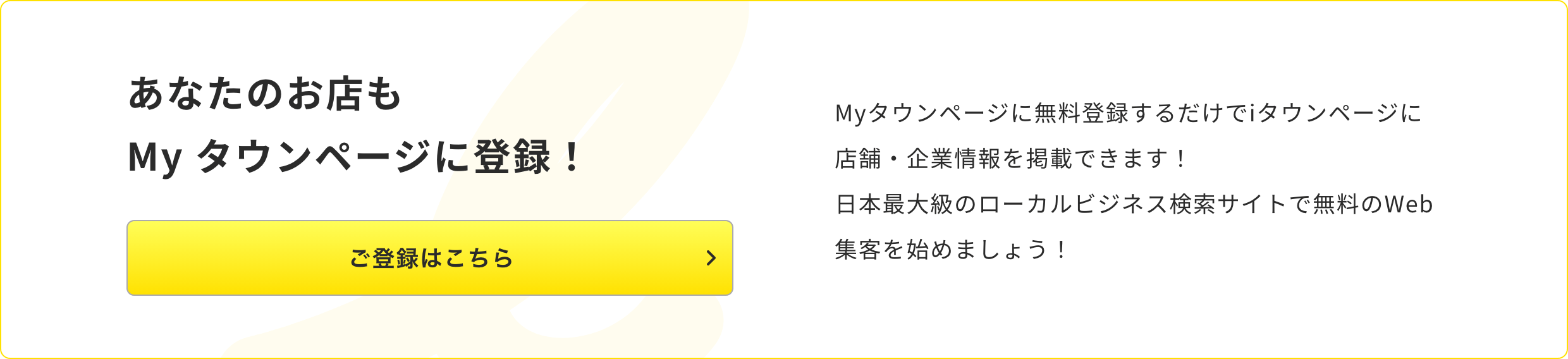 あなたのお店もMyタウンページに登録！Myタウンページのご登録はこちらから