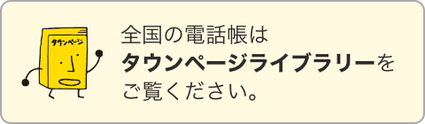 全国の電話帳はタウンページライブラリーをご覧ください。