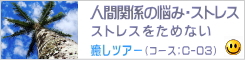 人間関係の悩み・ストレス