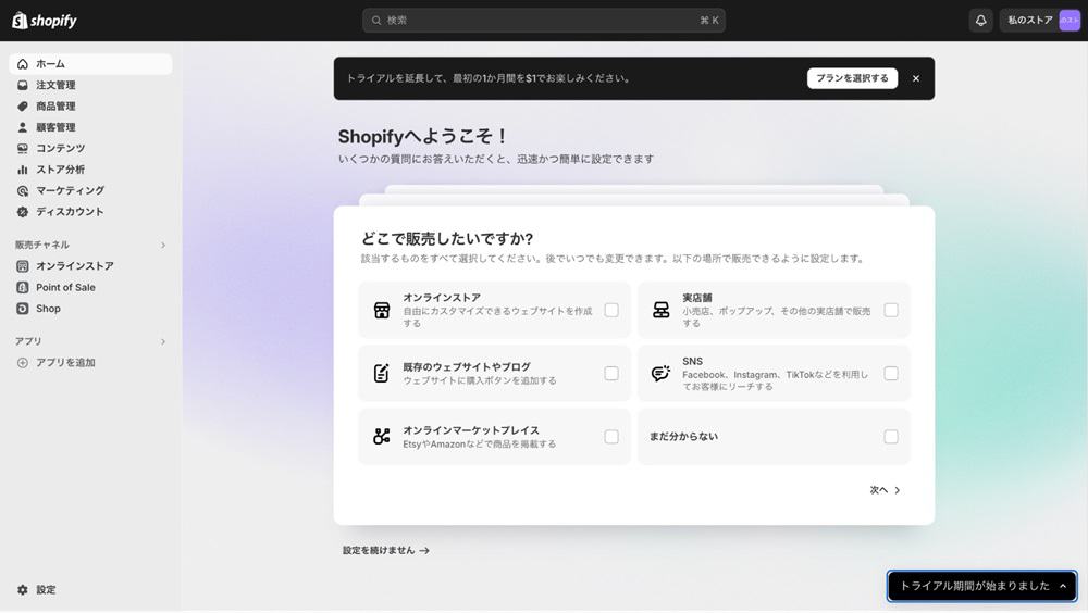 Shopifyストア開設手順2