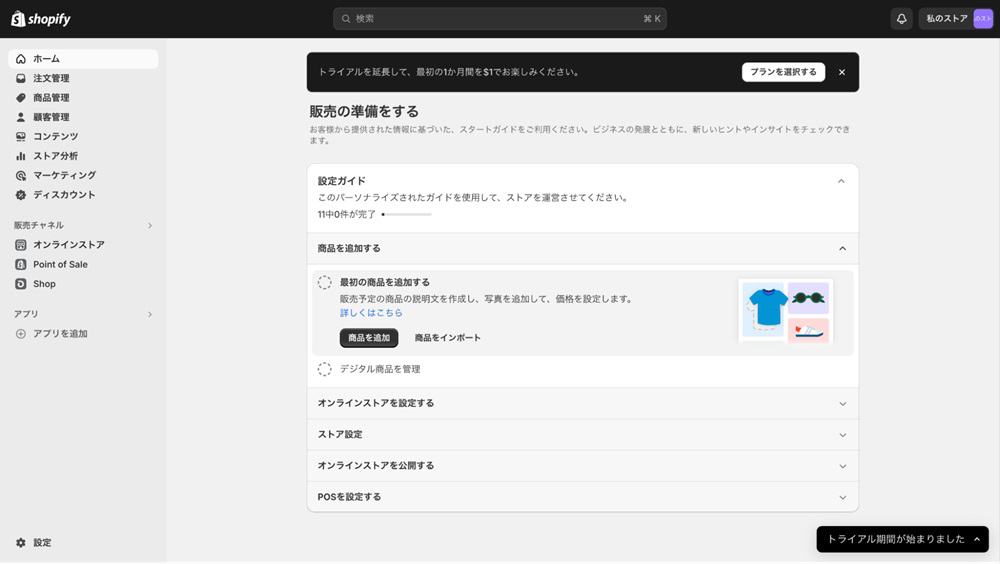 Shopifyストア開設手順3