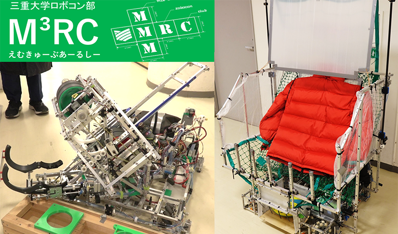 三重大学 NHK学生ロボコン出場チーム「M³ RC」