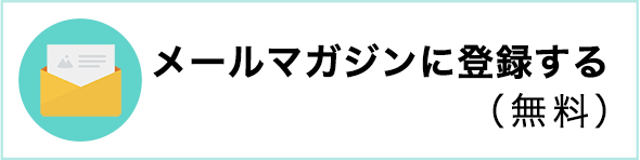 メールマガジンに登録する（無料）