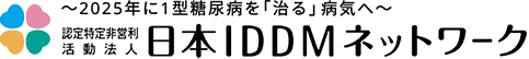 ～2025年に1型糖尿病を「治る」病気へ～ 認定特定非営利活動法人 日本ＩＤＤＭネットワーク