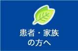 発症されたばかりの方へ