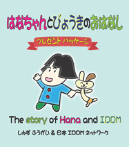 はなちゃんとびょうきのおはなし 3巻セット