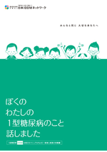 １型糖尿病 [IDDM] お役立ちマニュアル Part5 患者と家族の体験編