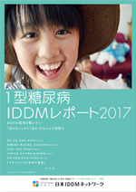 2017年版 1型糖尿病 [IDDM] 白書