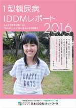 2016年版 1型糖尿病 [IDDM] 白書