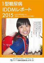 2015年版 1型糖尿病 [IDDM] 白書