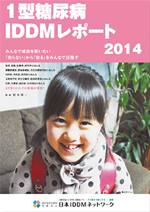 2014年版 1型糖尿病 [IDDM] 白書