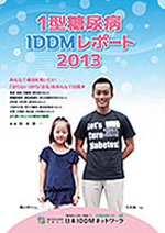 2013年版 1型糖尿病 [IDDM] 白書