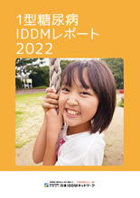 2022年版 1型糖尿病 [IDDM] 白書