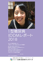 2018年版 1型糖尿病 [IDDM] 白書