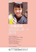 2019年版 1型糖尿病 [IDDM] 白書