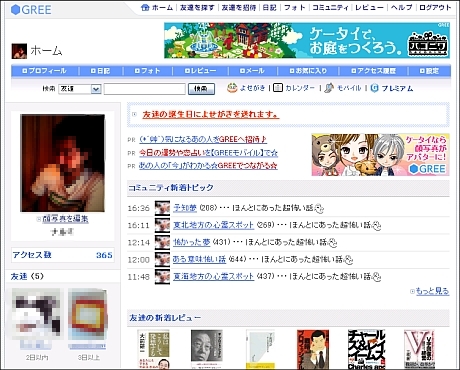 リニューアル前のGREE