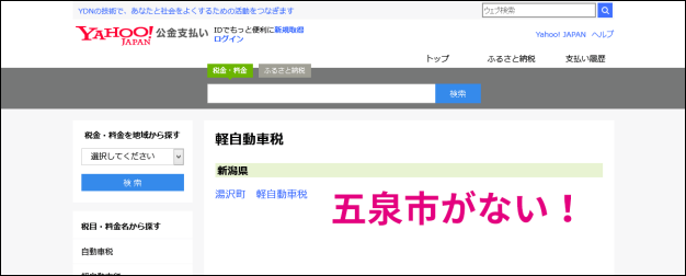 20150525-Yahoo!公金支払いで軽自動車税を払おうとしたら-04