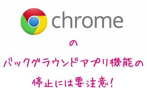 20130506-Google-Chromeバックグラウンドアプリ機能-01