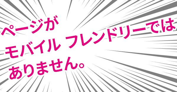 20160428-Google検索で「ページがモバイルフレンドリーではありません。」-00