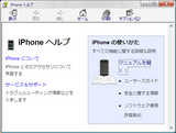 iTunes7.3アップデートでiPhoneのヘルプが