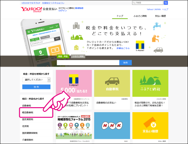 20150525-Yahoo!公金支払いで軽自動車税を払おうとしたら-02