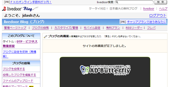 livedoor blog編集後の「再構築が完了しました」