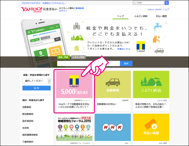 20150525-Yahoo!公金支払いで軽自動車税を払おうとしたら-01