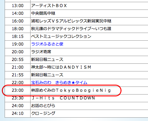 BSNラジオ(林原めぐみのTokyo Boogie Night)