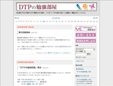 DTPの勉強会