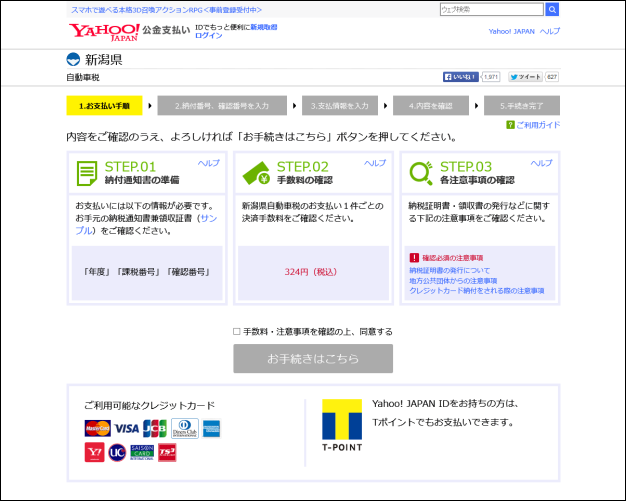 20150525-Yahoo!公金支払いで軽自動車税を払おうとしたら-06