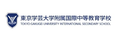 東京学芸大学附属国際中等教育学校