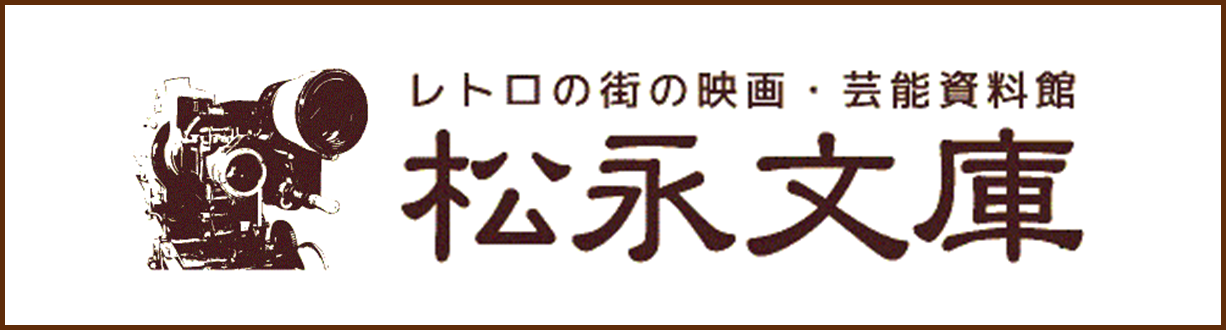 北九州市立松永文庫