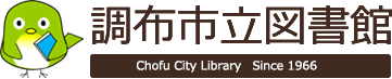 調布市立図書館