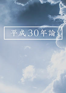 第3回：アメ・ドラと終わらない「ごっこ」の時代