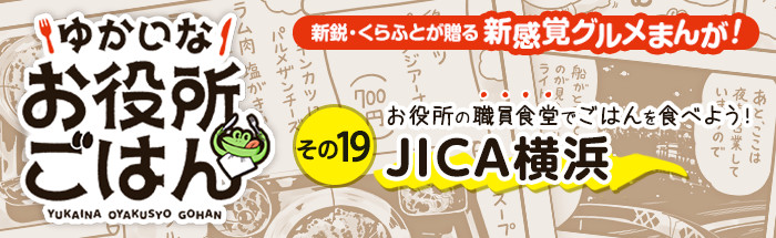 その１９：JICA横浜　港の見えるレストランで多種多様なランチメニューを食べる