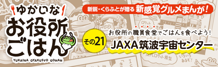 その２１：JAXA筑波宇宙センター・後編　展示スペースで見学、そしてショップで買った宇宙食を食べる！